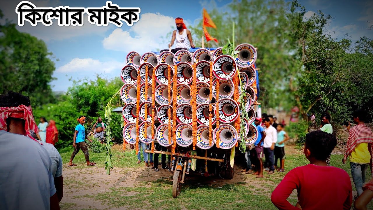 কিশোর মাইক নতুন 30 আজ চৈএ পুরে রোডশো করছিলো ।। 😎 kishore mike