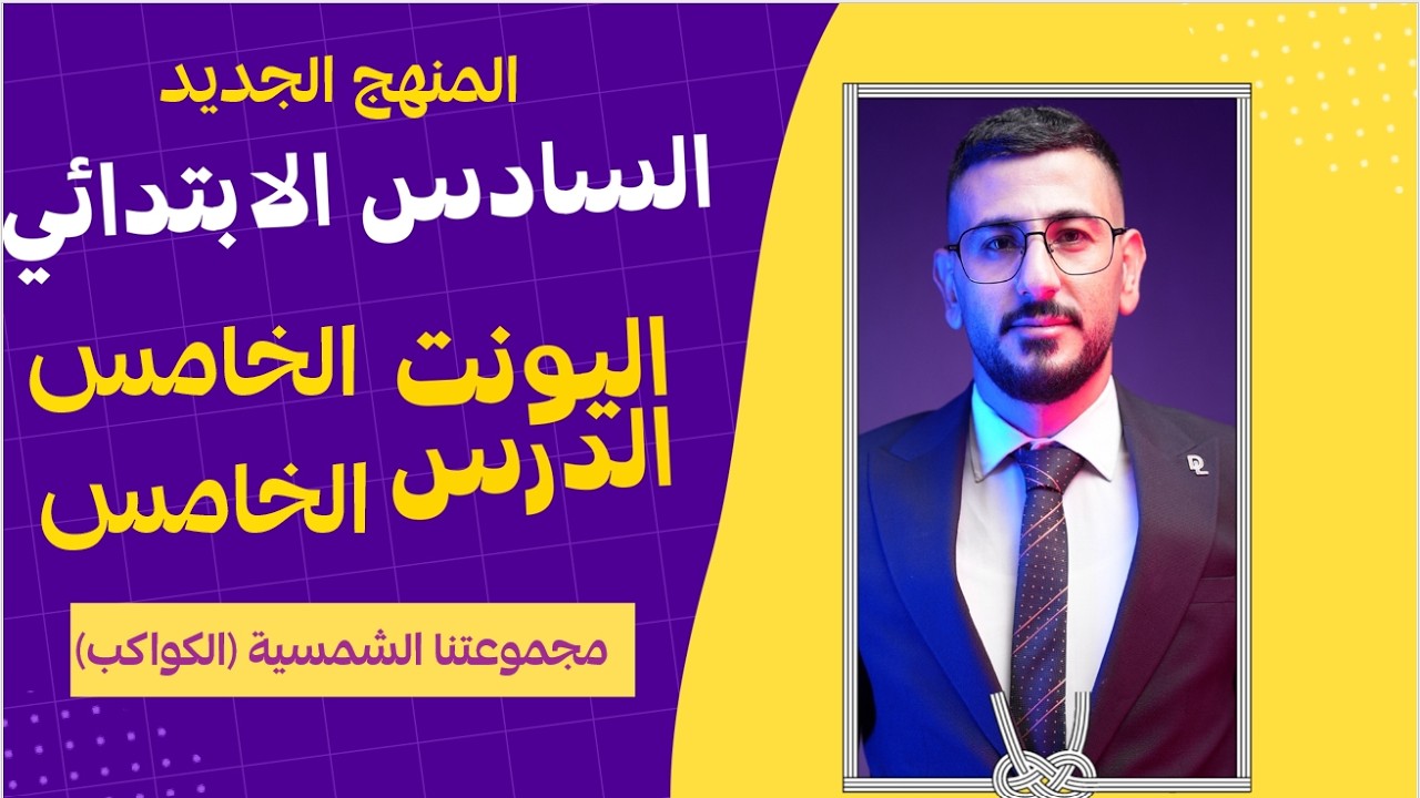 انكليزي السادس ابتدائي/ اليونت الخامس الدرس الخامس/ مجموعتنا الشمسية قطعة الكواكب/ الاستاذ طه حسين