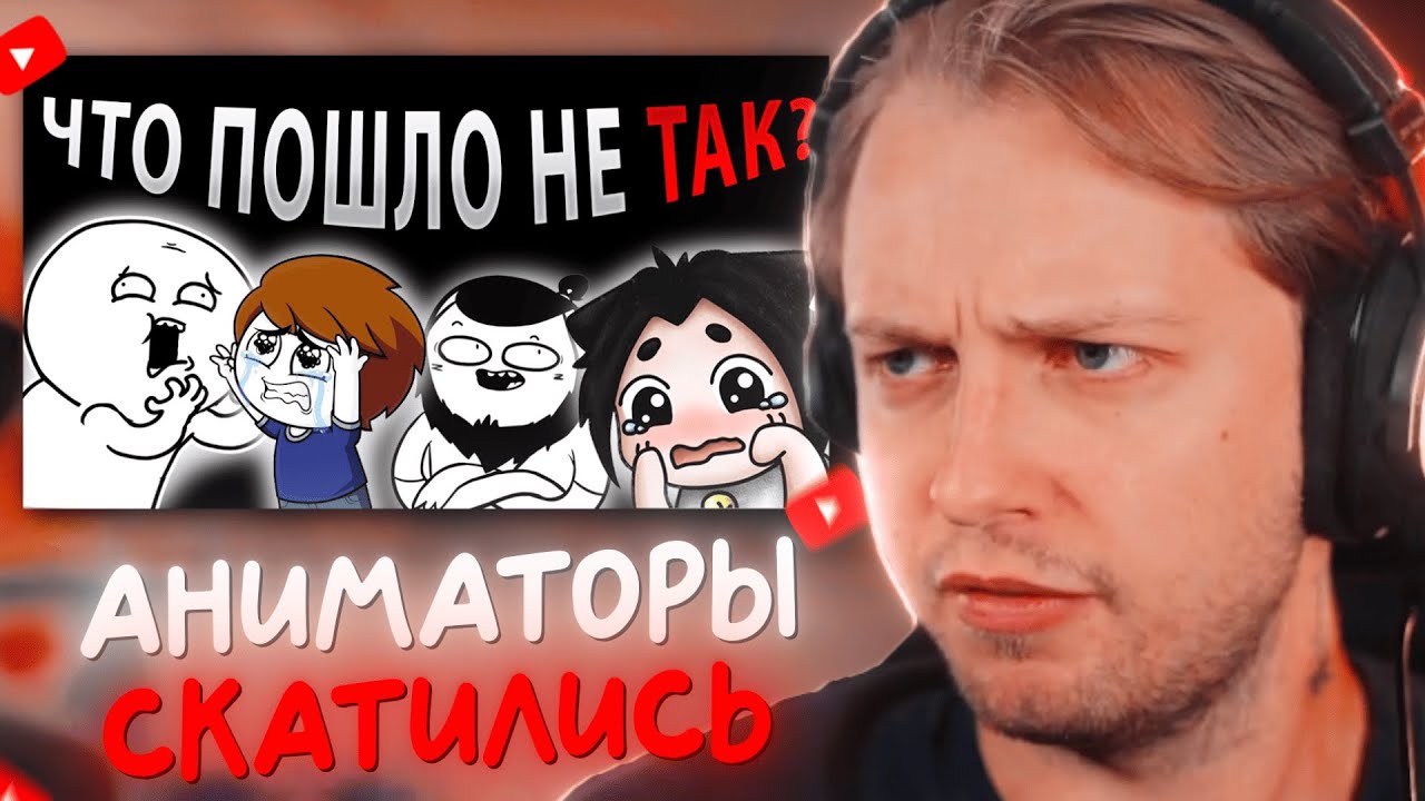 СТИНТ СМОТРИТ: КАК СКАТИЛИСЬ АНИМАТОРЫ