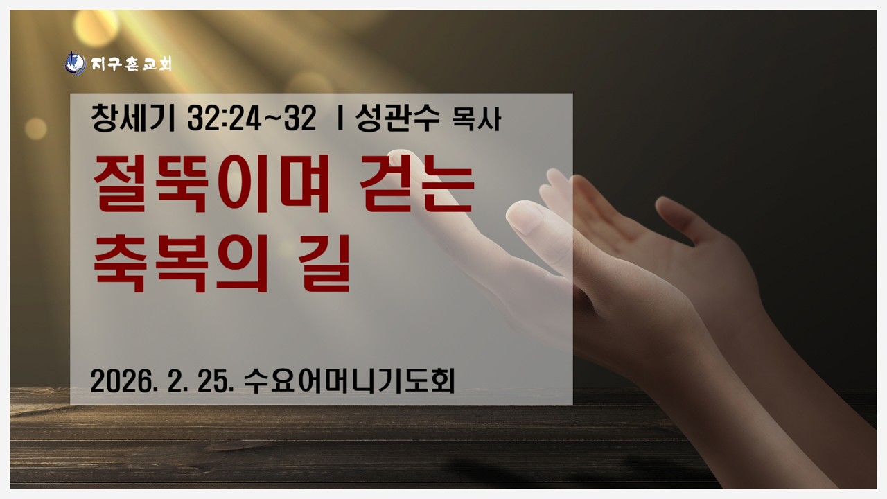 수요어머니기도회 생방송(260225)
