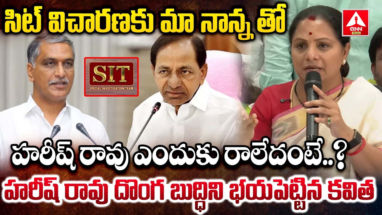 సిట్ విచారణకు మా నాన్న తో హరీష్ రావు ఎందుకు రాలేదంటే..? | Kavitha Sensational Words On Harish Rao