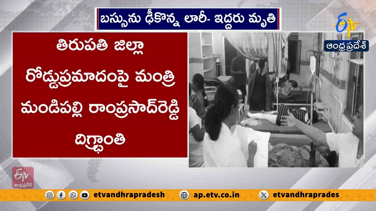 తిరుపతి-కడప హైవేపై ఘోర ప్రమాదం | RTC బస్సును ఢీకొన్న లారీ