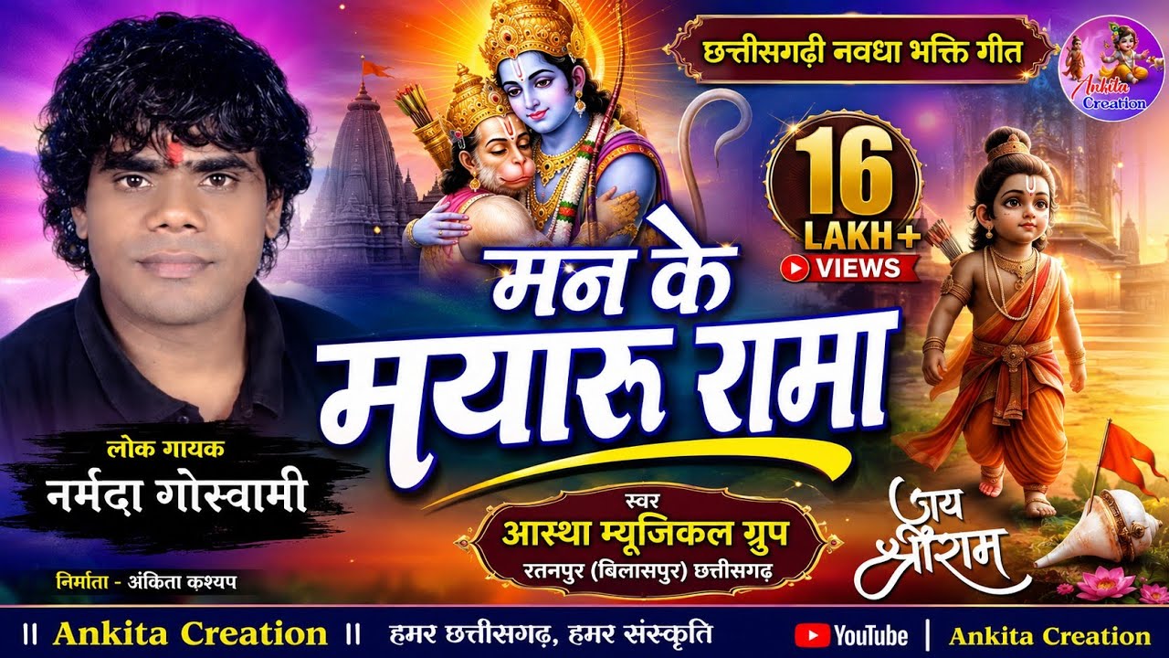 मन के मयारू रामा मन बसा लेतेव ग/स्वर नर्मदा पूरी गोस्वामी/लाइव भक्ति वीडियो/only ankita creation