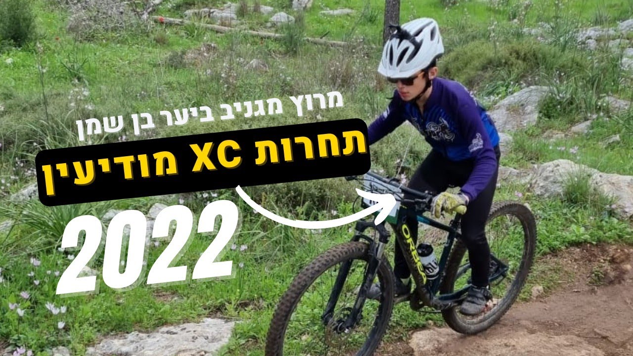 תחרות אופני הרים מודיעין ביער בן שמן בסבב תחרויות האופניים. המסלול הכי טוב השנה