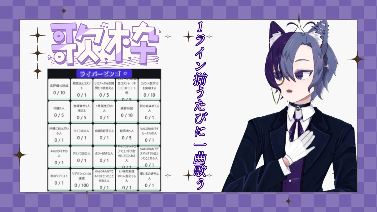 ビンゴするたびに一曲歌うビンゴ歌配信！