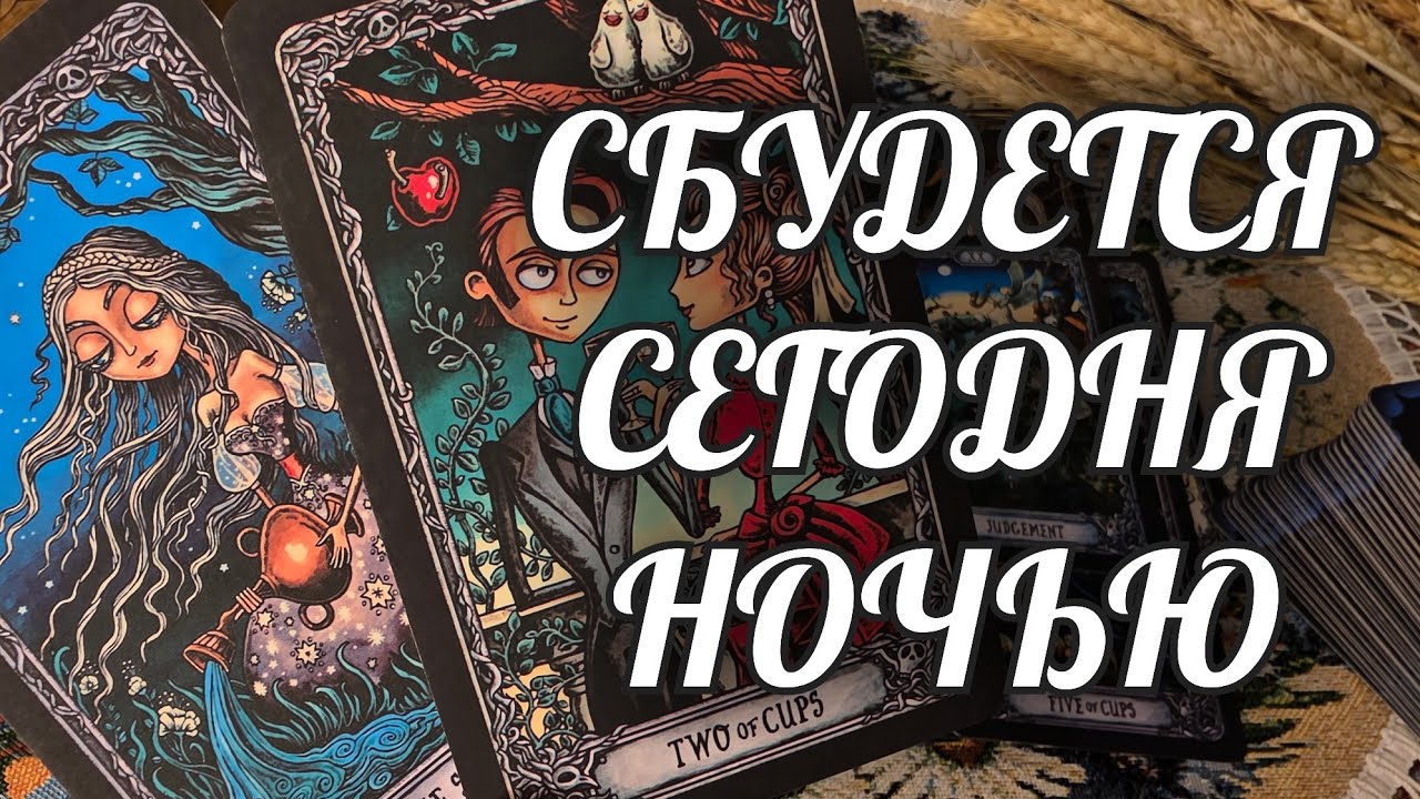 СБУДЕТСЯ сегодня НОЧЬЮ💯 