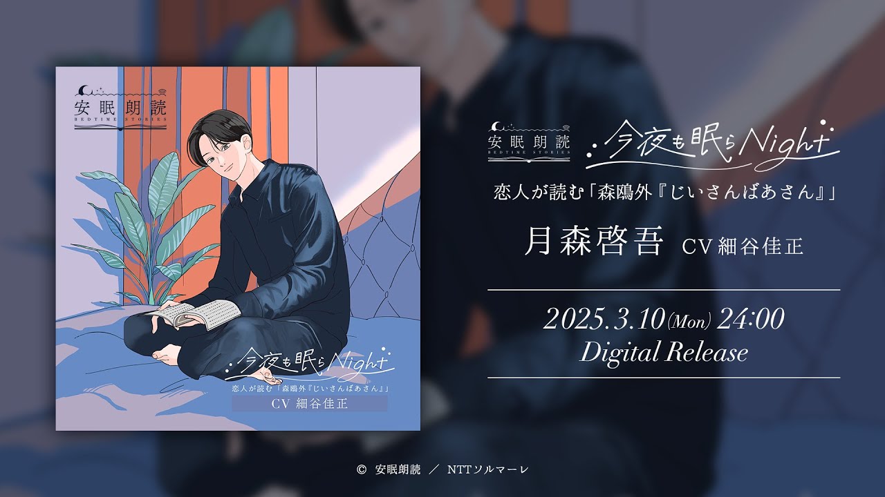 【睡眠導入】今夜も眠らNight 恋人が読む「森鴎外『じいさんばあさん』」月森啓吾（CV 細谷佳正）｜安眠朗読プロジェクト【試聴】