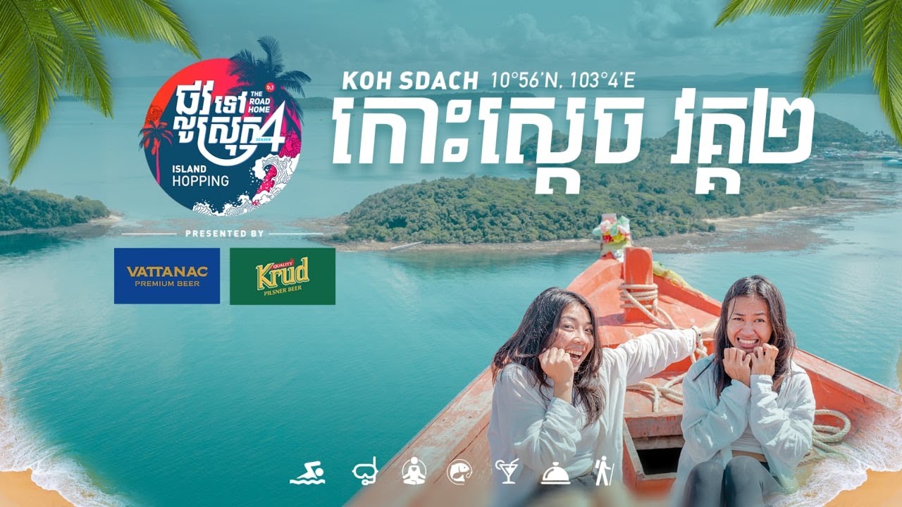 កុំឲ្យខកជើង មកស្គាល់បណ្ដុំកោះស្អាតៗ ដែលនៅជុំវិញកោះស្ដេច ជិះទូកត្រឹម ១០នាទីពីកោះស្ដេចប៉ុណ្ណោះ
