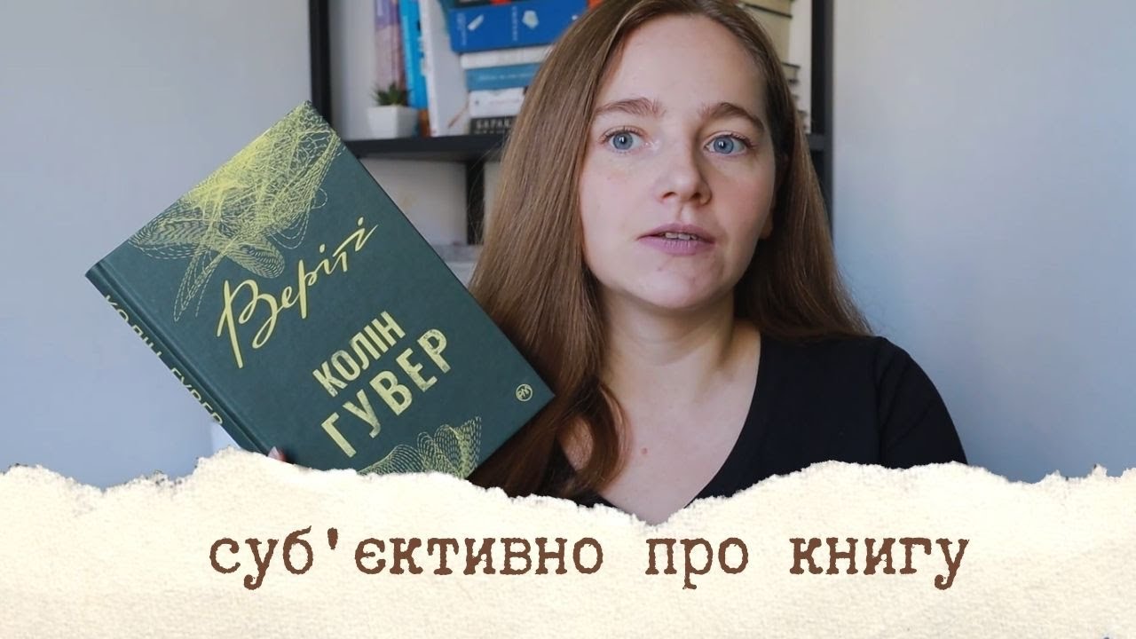Суб'єктивно про книгу. ВЕРІТІ - це трилер чи еротика?