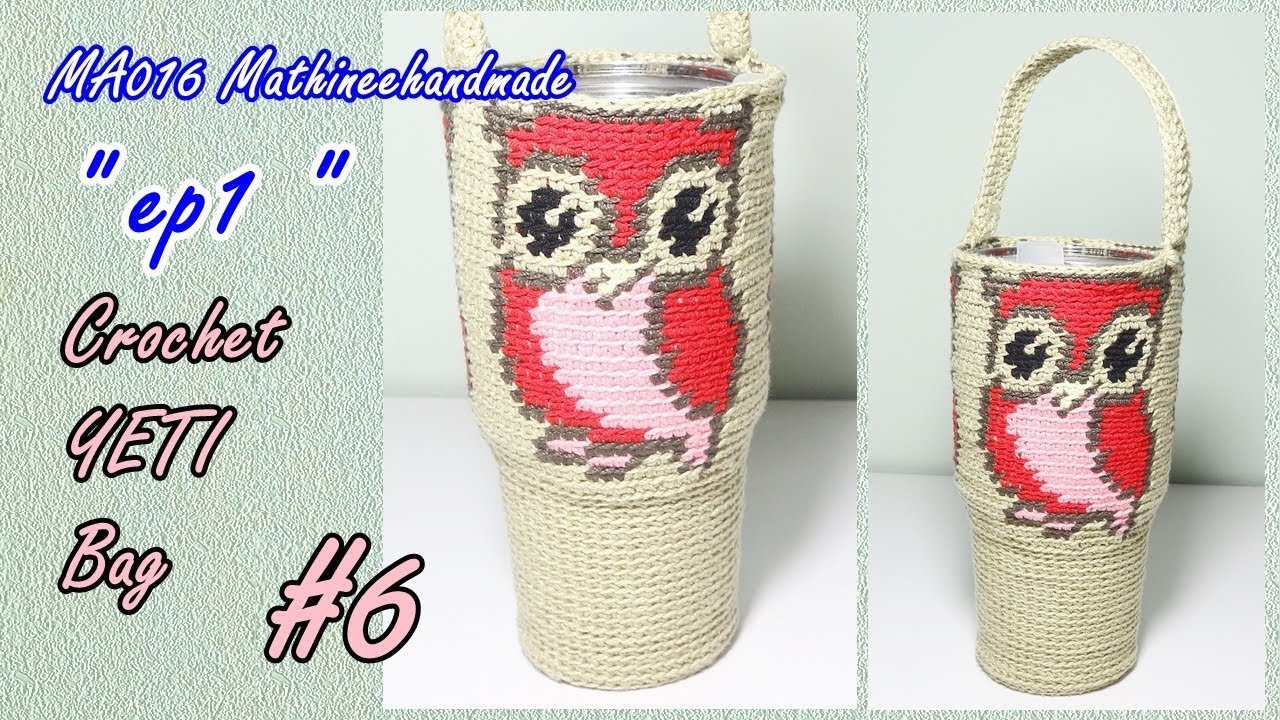 MA016  ep1 ถุงใส่แก้วเยติ แบบที่6 วายูฮูกน้อย | YETI Bag Crochet _ Mathineehandmade