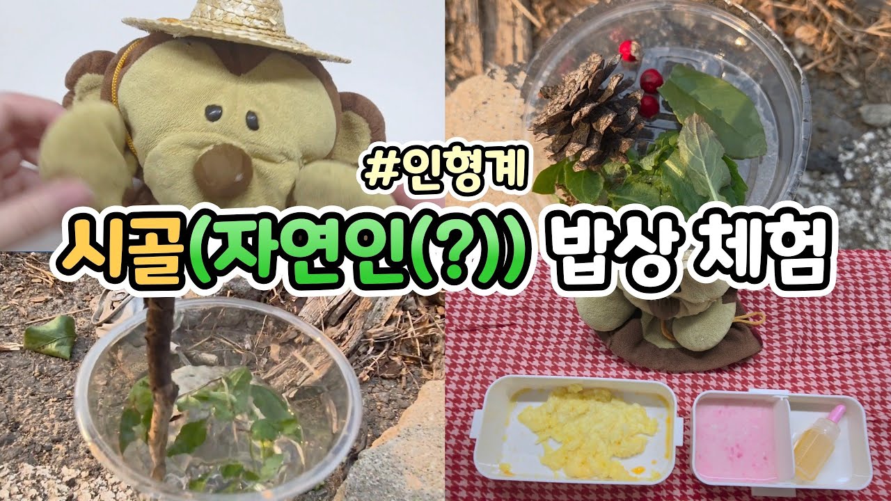 시골에서 인형계🌿 | 시골에서 신선한 자연인의 밥상(?) 만들어 먹기ㅋㅋ #인형계
