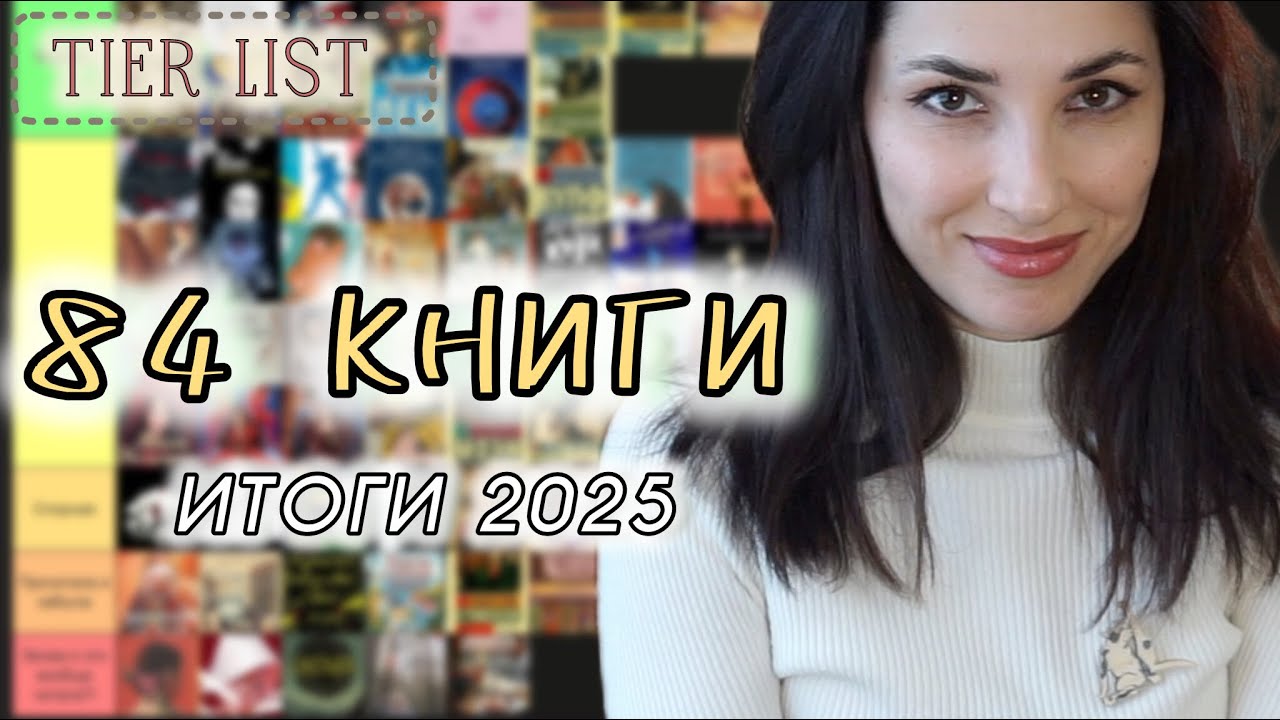 ТИР ЛИСТ ВСЕХ МОИХ ПРОЧИТАННЫХ КНИГ за 2025 год: от шедевров до разочарований