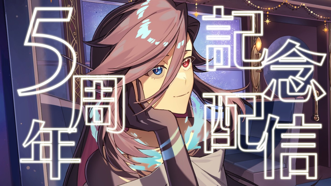 【㊗️5周年】5年間ありがとう！記念月間振り返ったり、ましゅまろ読んだり、告知もある！？雑談配信！【Vtuber/終焉ラスト】