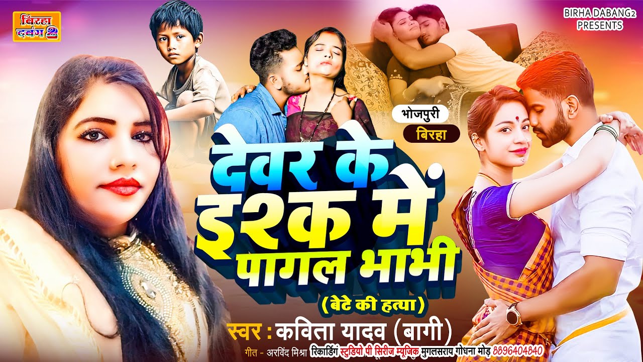देवर के इश्क़ में पागल भाभी की बेटे की हत्या बिरहा  सच्ची घटना गायक कविता यादव बागी KAVITA BAGI