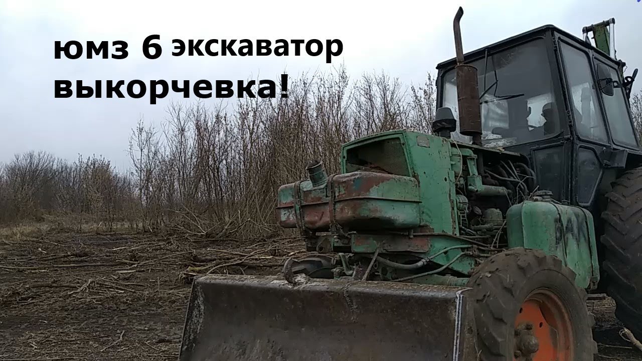 ЮМЗ 6 ЭКСКАВАТОР! ВЫКОРЧЕВКА С ПОМОЩЬЮ ТЕХНИКИ!