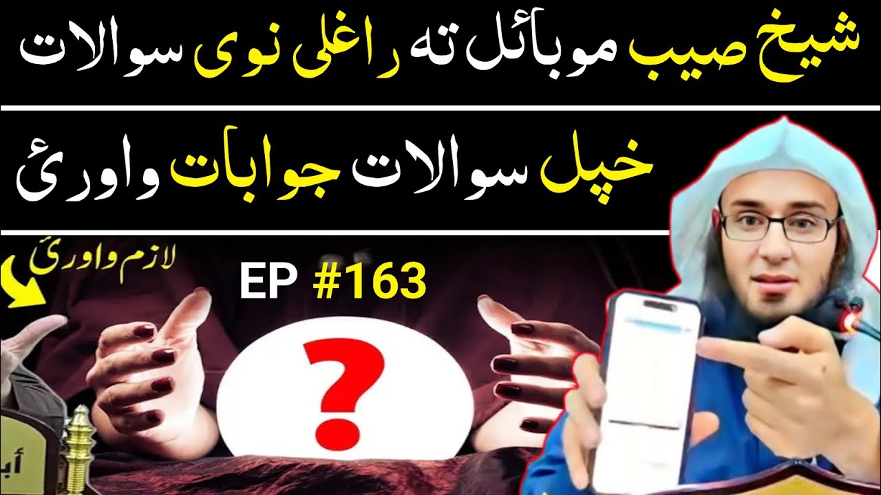 د سوالات و جوابات نشست 163 - فضیلتہ الشیخ ابو حسان سواتی - sheikh Abu Hassan Swati Swalat jawabat