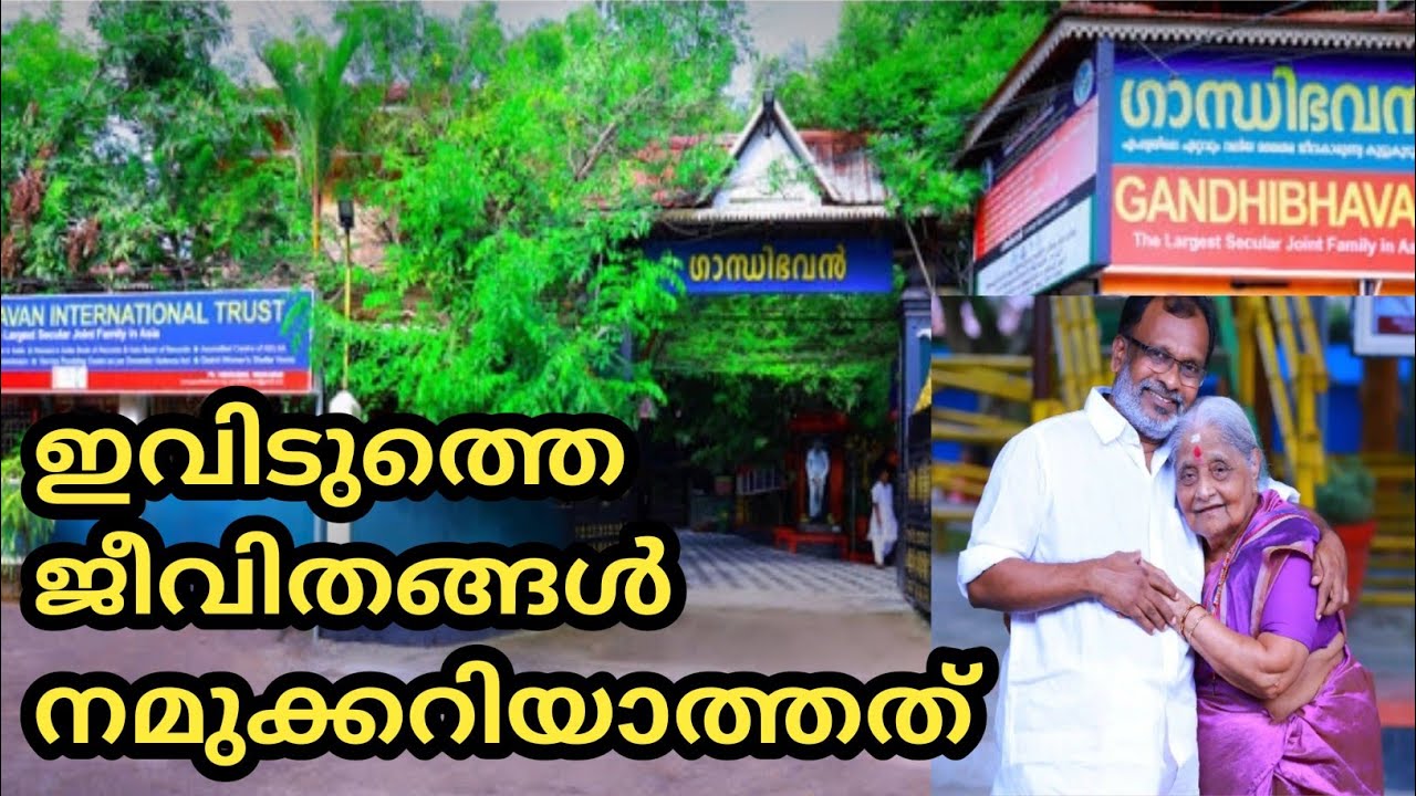 പത്തനാപുരം ഗാന്ധിഭവൻ,അശരണരുടെ സ്നേഹ തണൽ ❤️