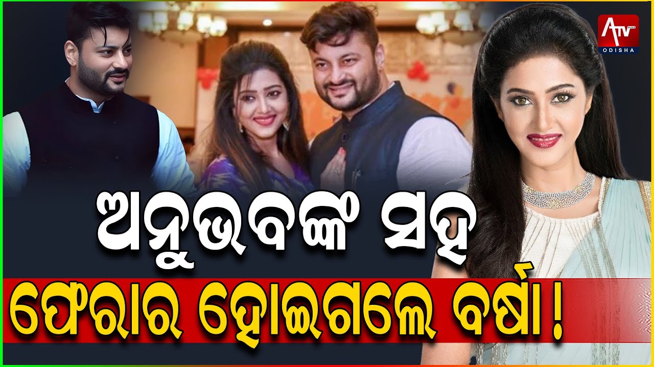ଜାଗୃତୀଙ୍କୁ ଛାଡି ବର୍ଷାଙ୍କ ସହ ଫେରାର ହୋଇଗଲେ ଅନୁଭବ.. #anubhav #varsha #jagratishukla | Atv Odisha Live