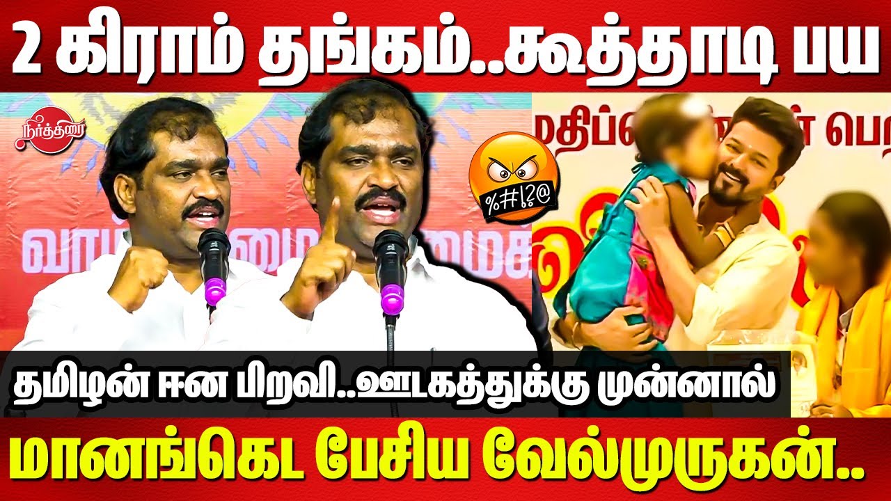 2 கிராம் தங்கம்..கூத்தாடி பய..மானங்கெட பேசிய வேல்முருகன்..Tvk Velmurugan angry speech | TVK Vijay
