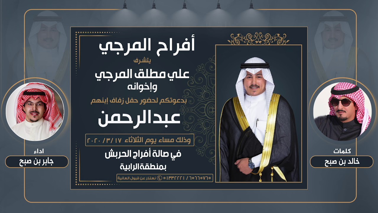 افراح المرجي | مهداه من خالد بن صبح في حفل عبدالرحمن علي المرجي | اداء جابر بن صبح1