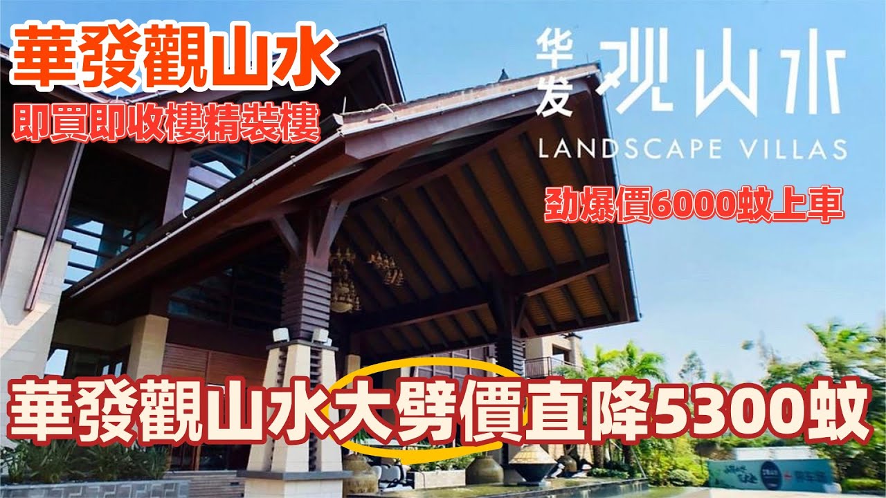 中山楼盘丨华发观山水14座丨山景房大劈价！大劈价！丨即買即收樓精裝修丨6000蚊上車丨周邊衣食住行樣樣齊全丨價錢實惠丨單價5300蚊丨6000蚊上車