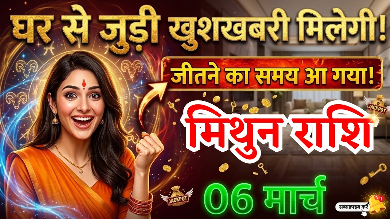 6 मार्च, मिथुन राशि वालों घर से जुड़ी खुशखबरी मिलेगी, Mithun Rashi, Aaj Ka Rashifal