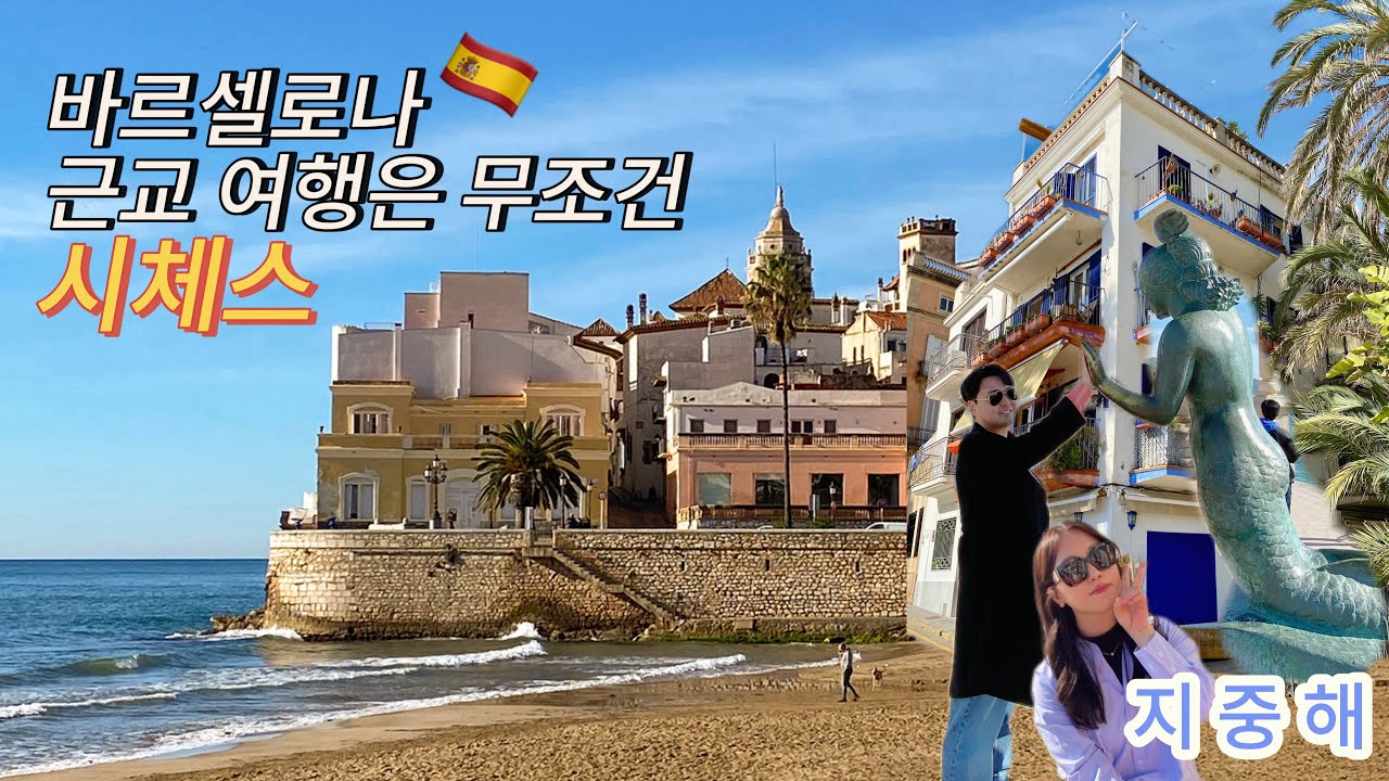 🇪🇸바르셀로나 근교 여행 시체스, 왜 안가세요?… 당일치기 추천코스🌊 시체스 가는법
