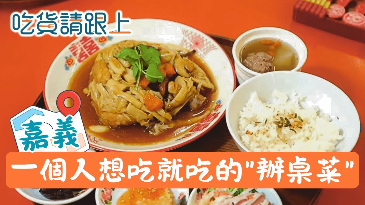 經典酒家菜!炸醋蝦.八寶雞.辦桌羹湯，一個人也能吃辦桌│【吃貨請跟上】20251228│三立iNEWS