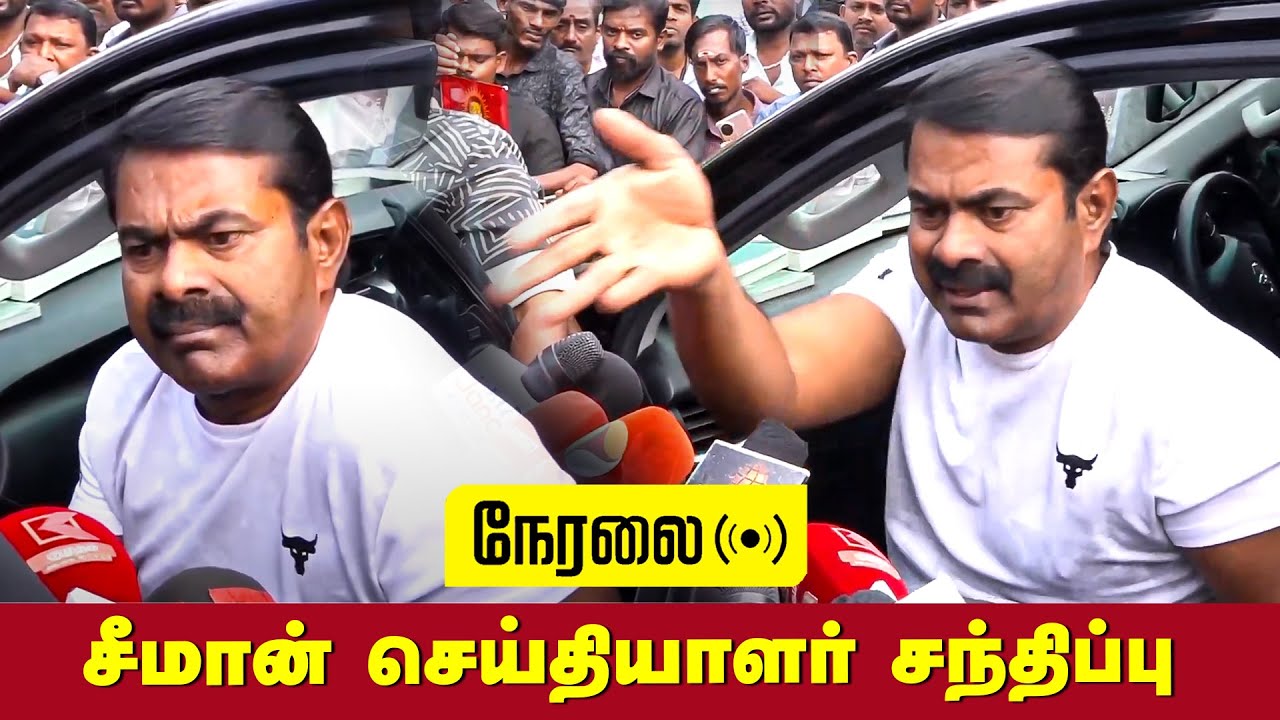🔴நேரலை 22-01-2025 சீமான் செய்தியாளர் சந்திப்பு | LIVE