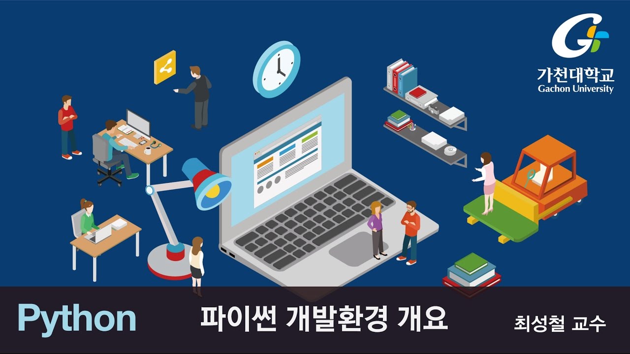 파이썬 강좌 | Python MOOC |  파이썬 개발환경 개요