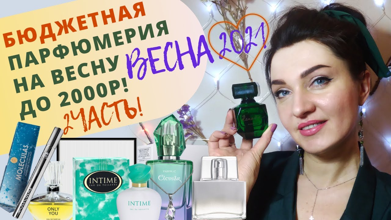 🦢Бюджетные НЕЖНЫЕ и СВЕЖИЕ ароматы на ВЕСНУ🦢Парфюм  WILDBERRIES, Новая Заря, Avon, Faberlic💜 2 часть