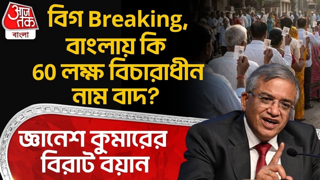 বিগ Breaking, বাংলায় কি 60 লক্ষ বিচারাধীন নাম বাদ? Gyanesh Kumarর বিরাট বয়ান | Bengal SIR News