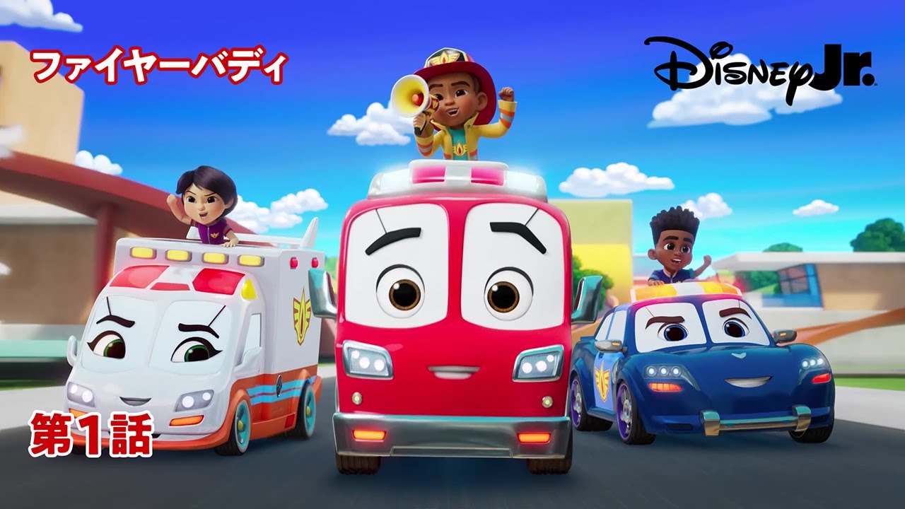🚒ファイヤーバディ｜第1話｜@disneyjuniorjp