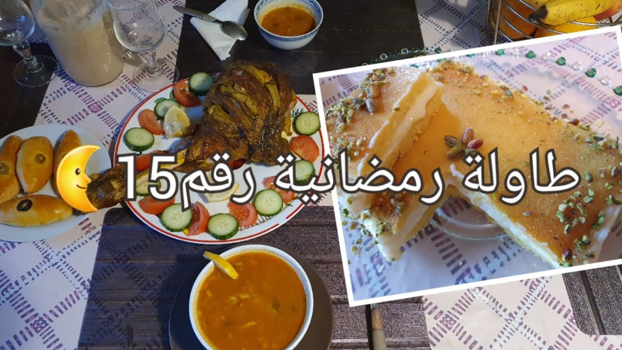 طاولة رمضانية رقم 15🌜للتحلية بسبوسة بحشوة الكريمة/شوربة لسان عصفور تونسية بالدجاج/مصلي فخذ علوش👍