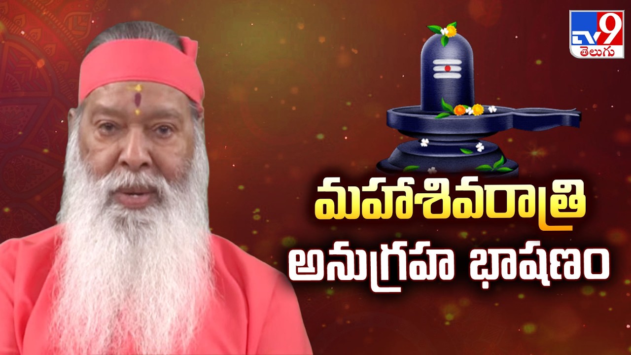 Maha Shivaratri Special: శివోహం | Sri Ganapathi Sachchidananda Swamy - TV9