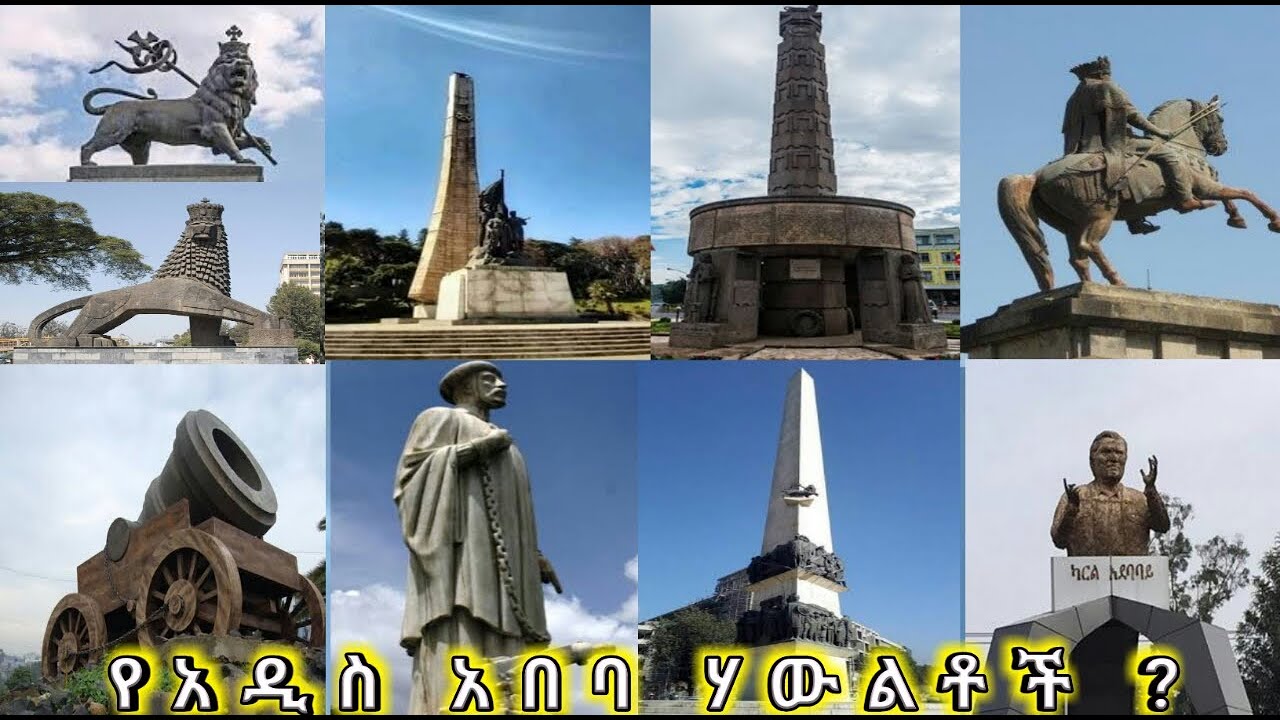 የአዲስ አበባ ሀውልቶች Addis Ababa Monuments || በተለያዩ ዘመናት የተሰሩ ሀውልቶች አዲስአበባ ኢትዮጵያ Ethiopia AYZONtube