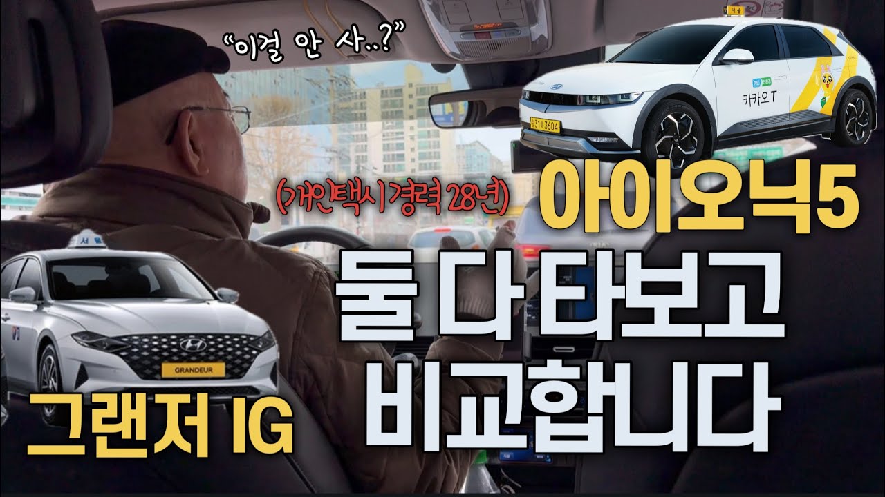 베테랑 기사님이 개인택시 시작하는 아들한테 사준 차?ㅣ기사님 인터뷰ㅣIONIQ 5