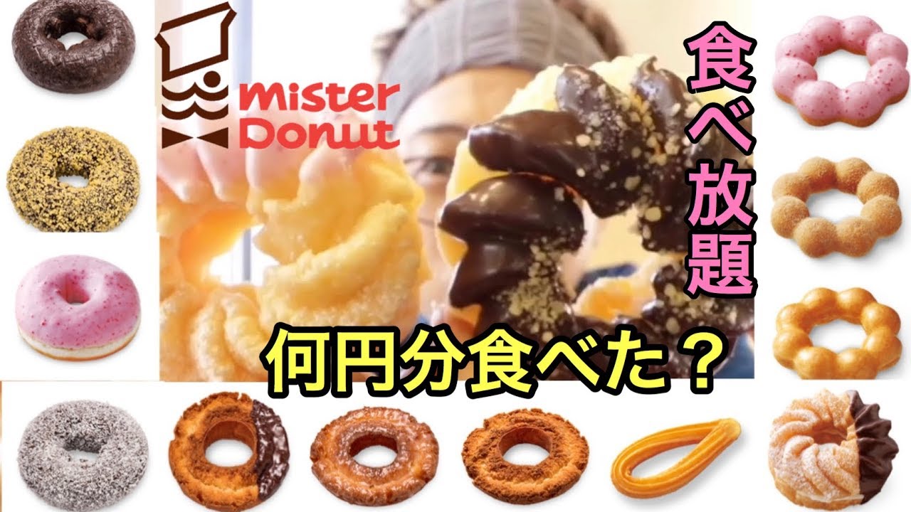 【大食い】【検証】ミスドの食べ放題！幾ら分食べたの？