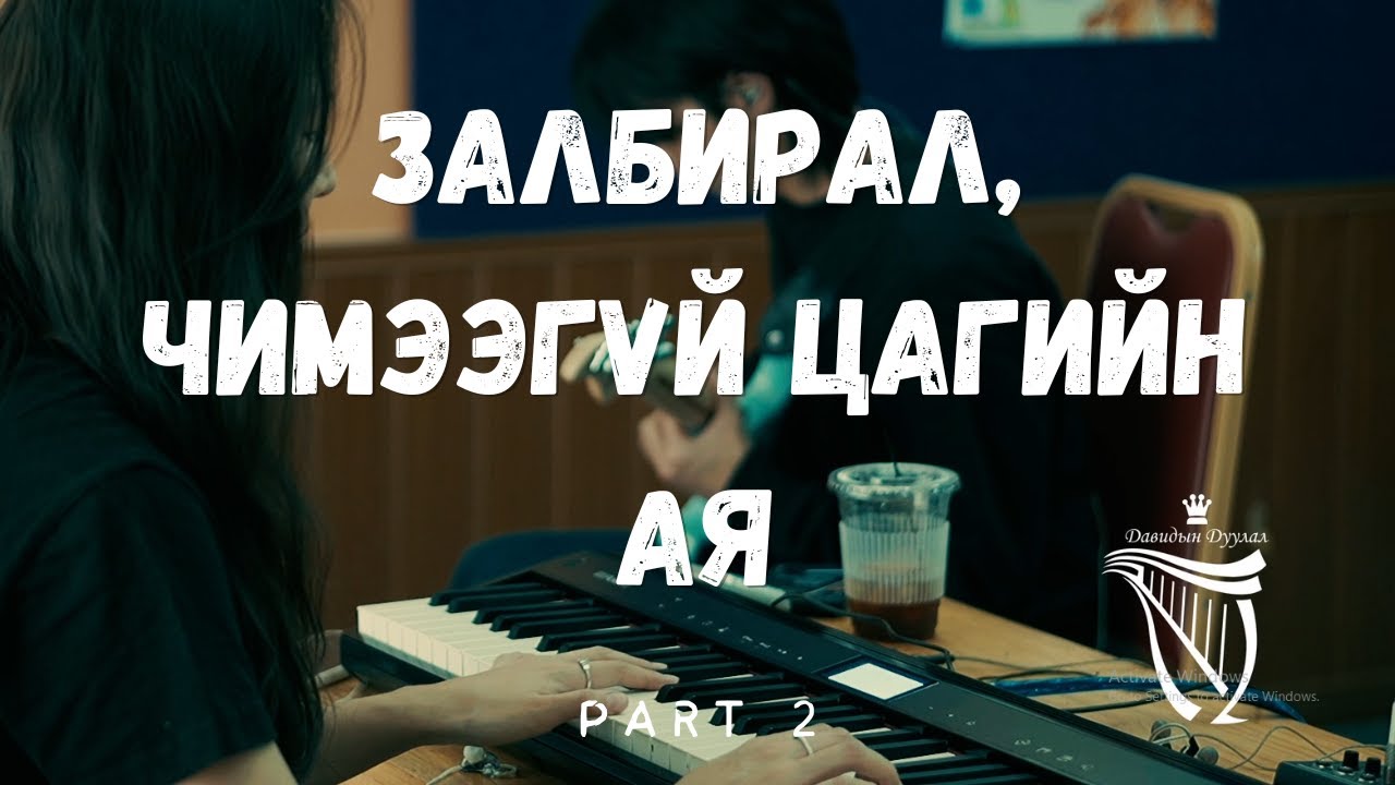 Залбирал, чимээгүй цагийн ая 2/ Mongolian Piano worship part 2