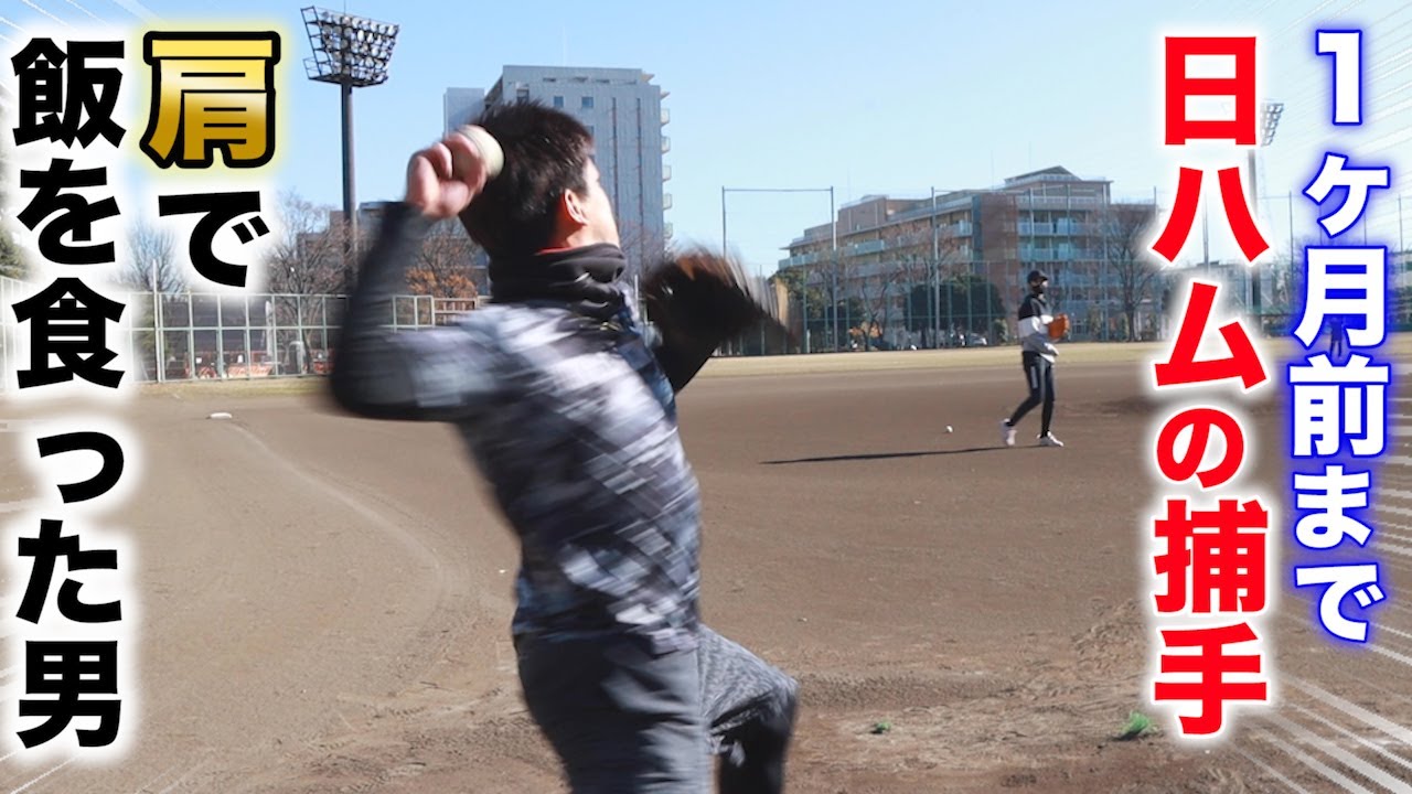 1ヶ月前まで現役…NPBを肩で生きた男！二塁送球がヤバすぎました。