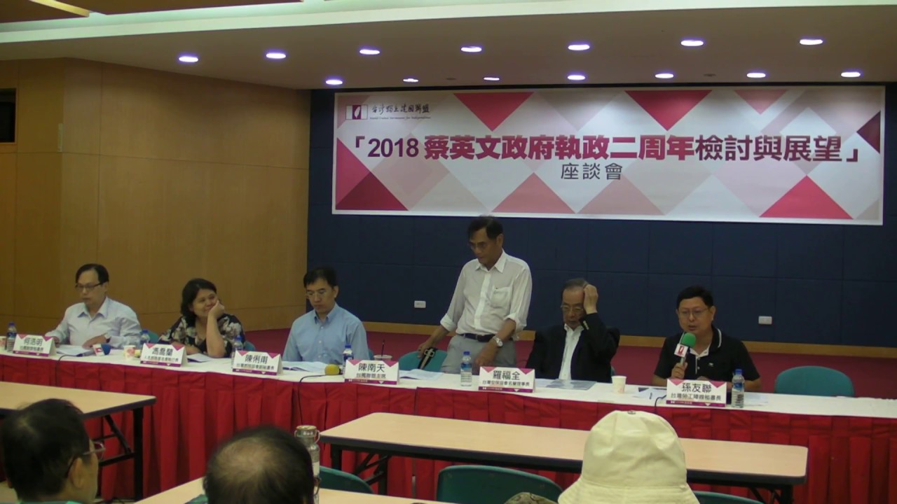 「2018蔡英文政府執政二周年檢討與展望」座談會_第一場_國家安全、社會安全 2/3