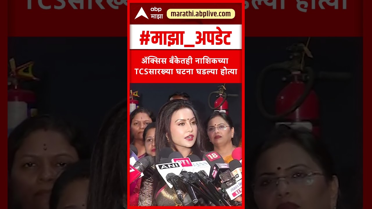 Amruta Fadnavis On Nashik TCS : ॲक्सिस बँकेतही नाशिकच्या TCSसारख्या घटना घडल्या होत्या