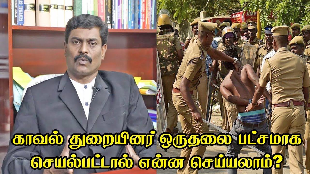 போலிஸ் ஒரு தலை பட்சமாக செயல்பட்டால் என்ன செய்யலாம்? | சட்ட பஞ்சாயத்து