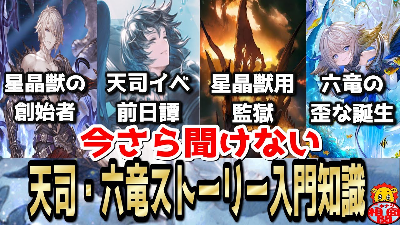 【グラブル】ストーリー超超超「初心者」向け！　もっと楽しくなる『天司・六竜』入門知識解説