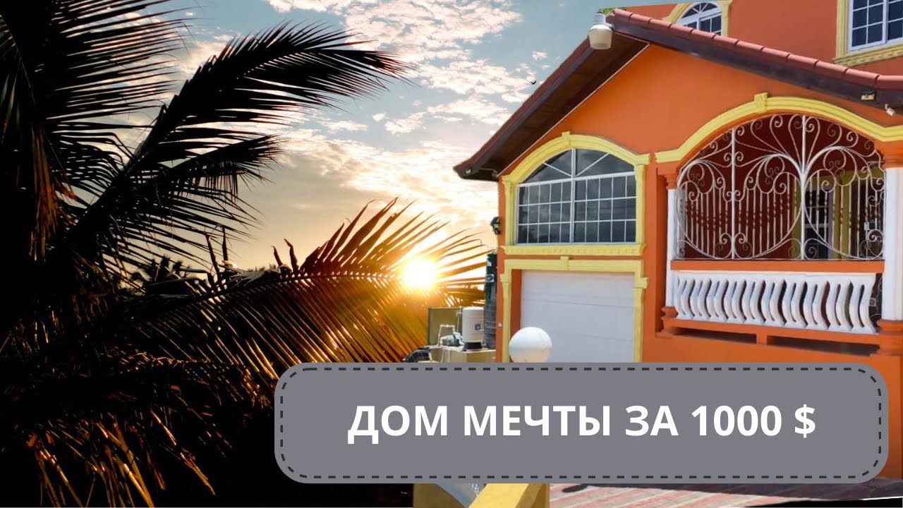 Аренда дома на Ямайке. #jamaica #ямайка #жильенаямайке