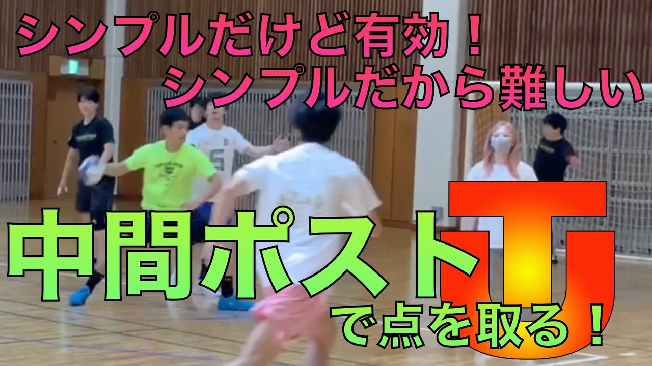 シンプルプレー！中間ポストで点を取る！
