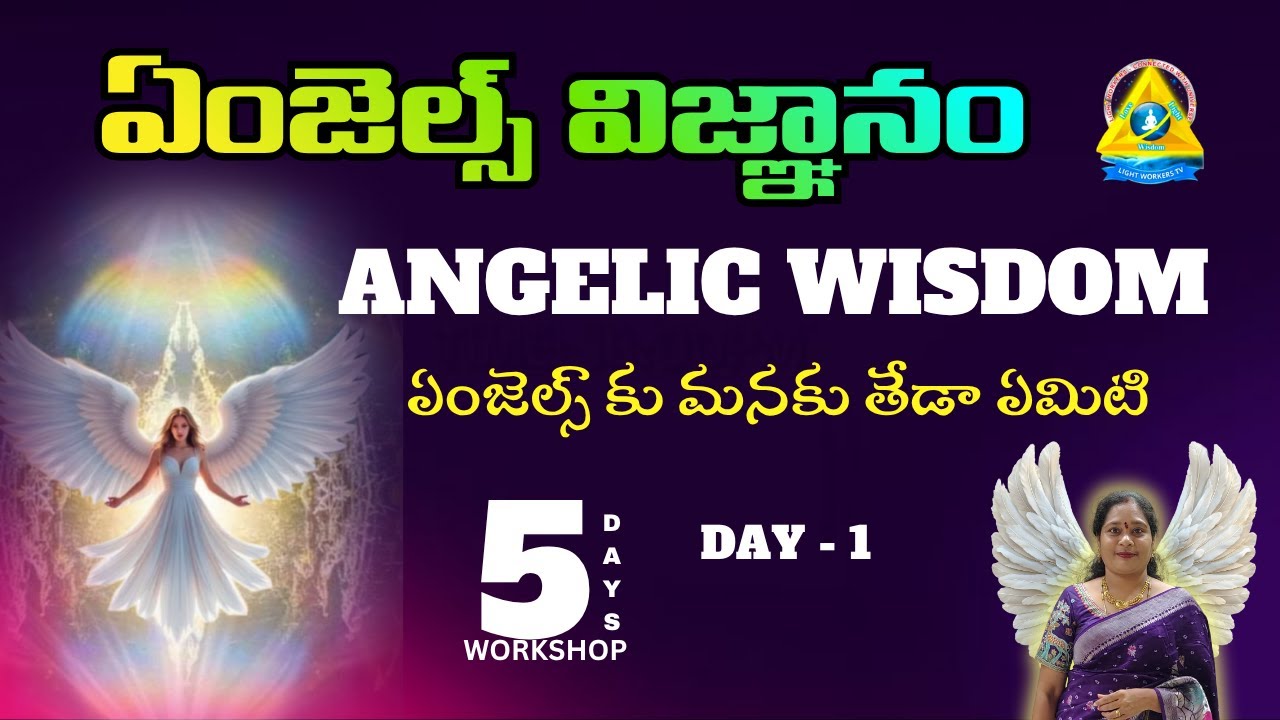 Angelic wisdom l ఏంజెల్స్ విజ్ఞానం l DAY 1 l srivyshnavi mam l Lightworkers TV