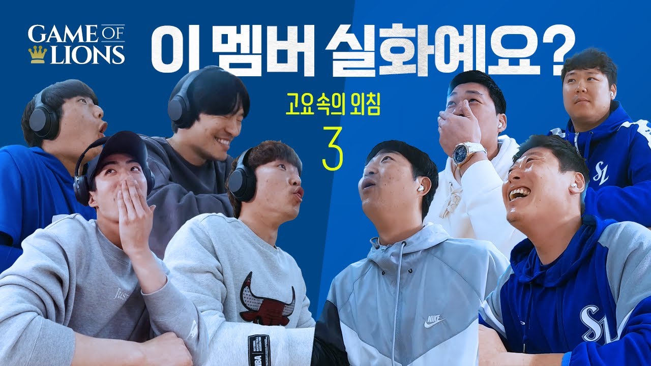 [라이온즈tv] 스케일이 남다른 🎲 고요 속의 외침 3 (투수 vs 타자 1탄)