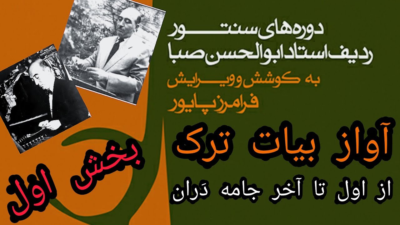 آواز بیات ترک از ردیف استاد صبا  از اول تا آخر جامه دَران