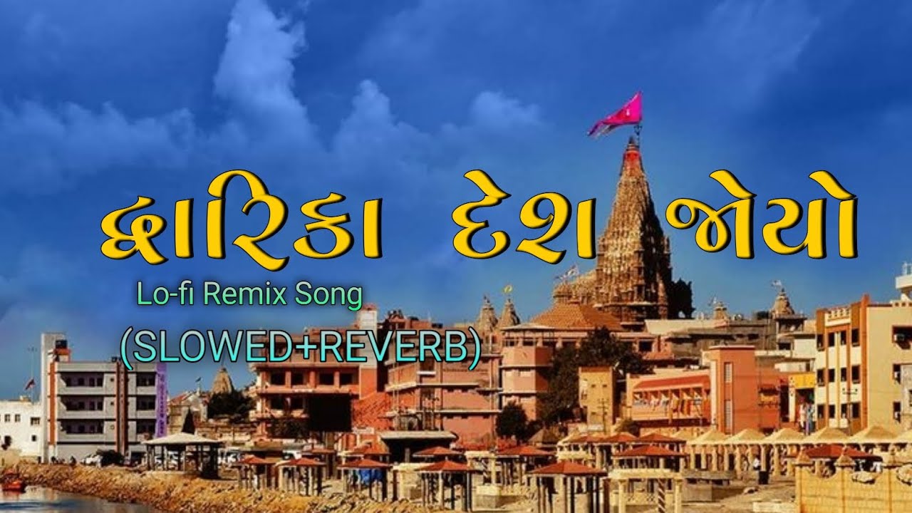 Dwarka Desh Joyo || Gujarati Krishna Song || દ્વારિકા દેશ જોયો (Slowed+Reverb)